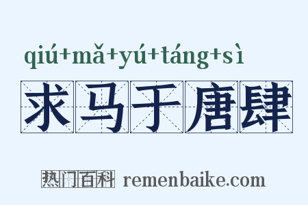 求马于唐肆是什么意思的图片
